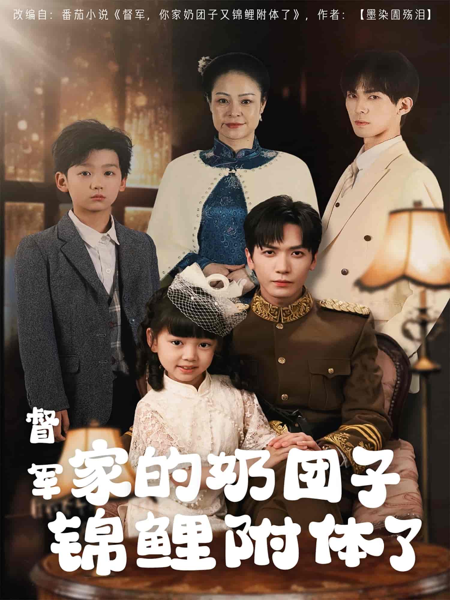 《督军家的奶团子锦鲤附体了》完整版在线观看