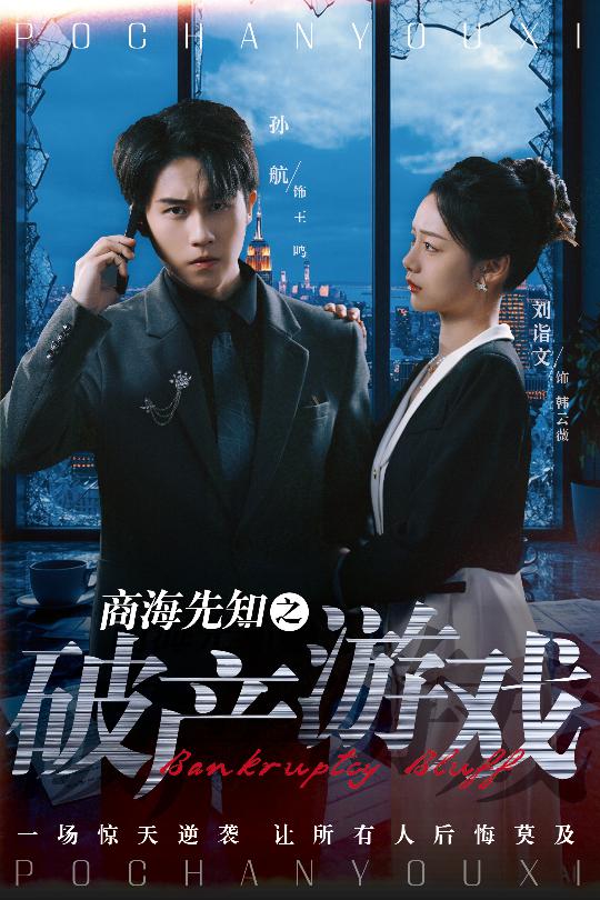《商海先知之破产游戏》完整版在线观看