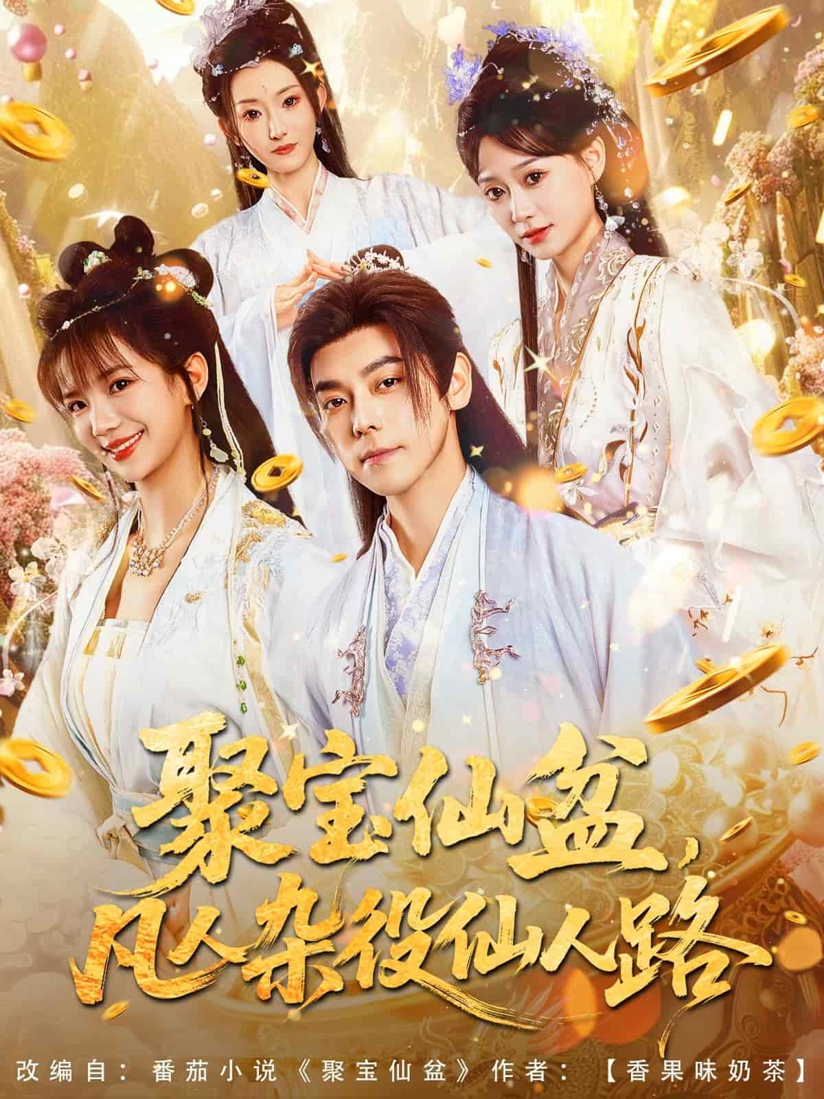 《聚宝仙盆凡人杂役仙人路》完整版在线观看