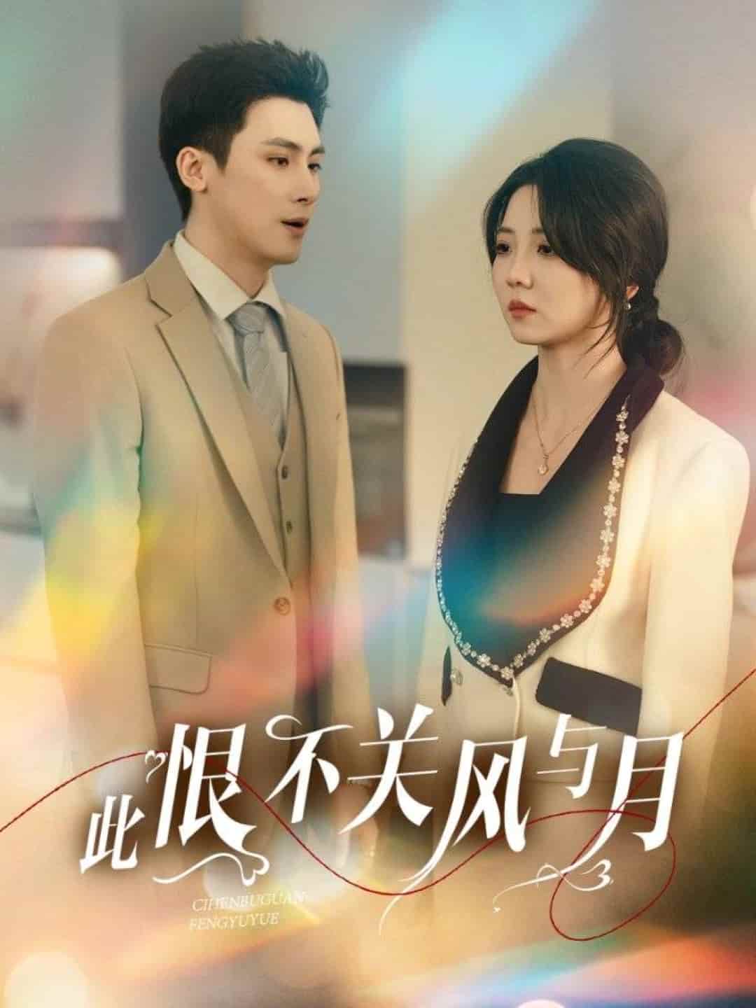 《此恨不关风与月》完整版在线观看