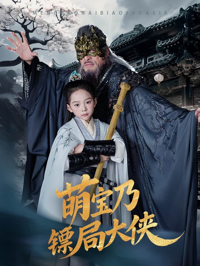 《萌宝乃镖局大侠》完整版在线观看