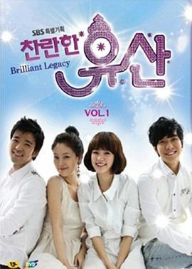 《灿烂的遗产》完整版在线观看