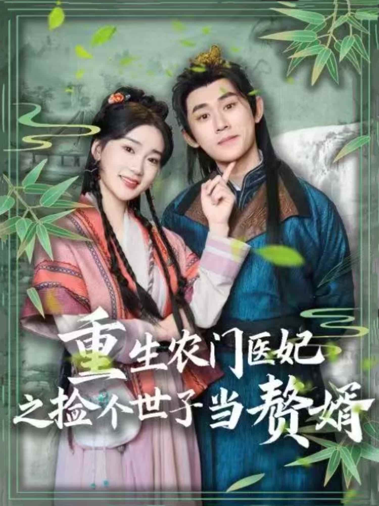 《重生农门医妃之捡个世子当赘婿》完整版在线观看