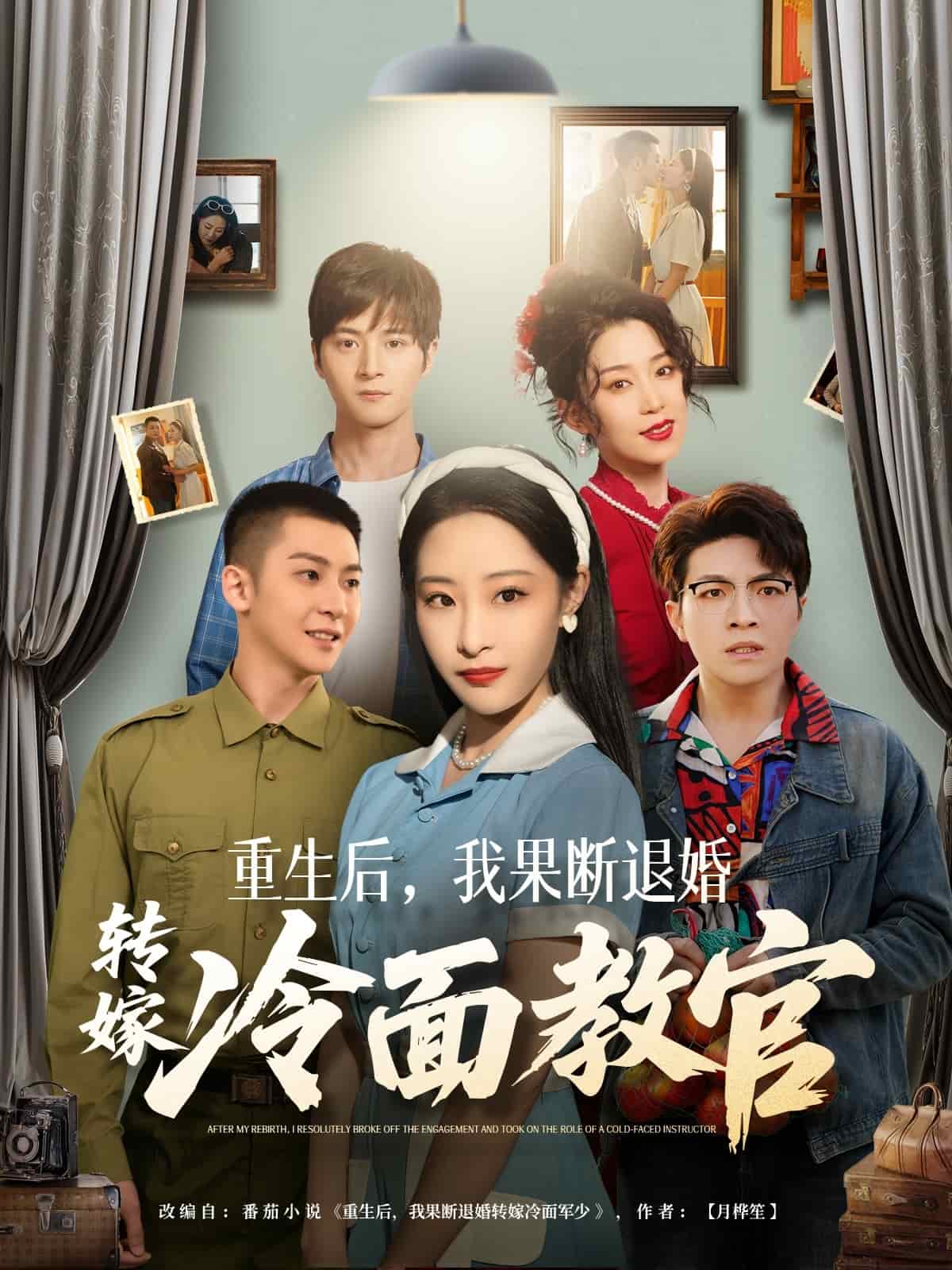 《重生后，我果断退婚转嫁冷面教官》完整版在线观看