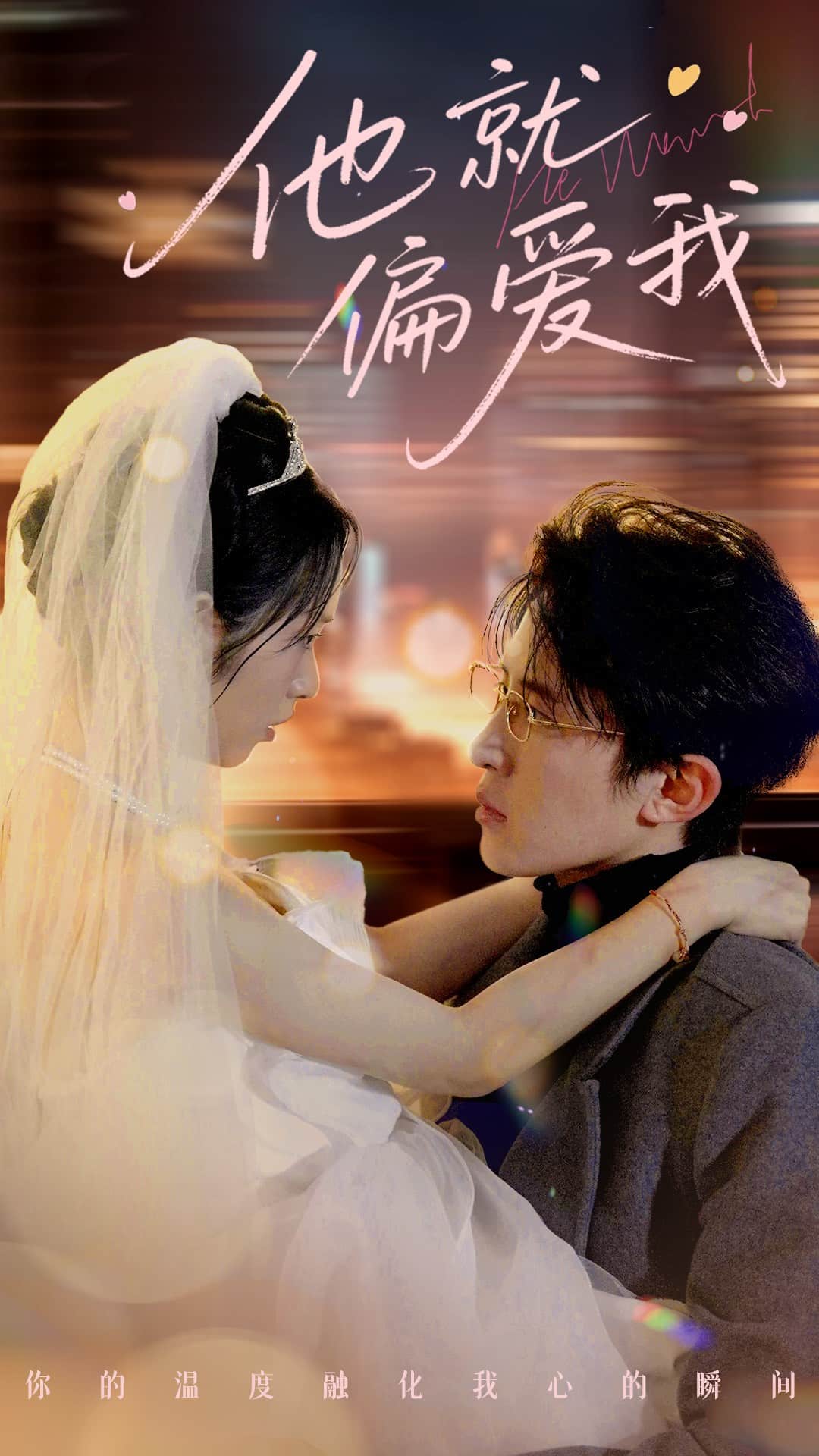 《他就偏爱我》完整版在线观看