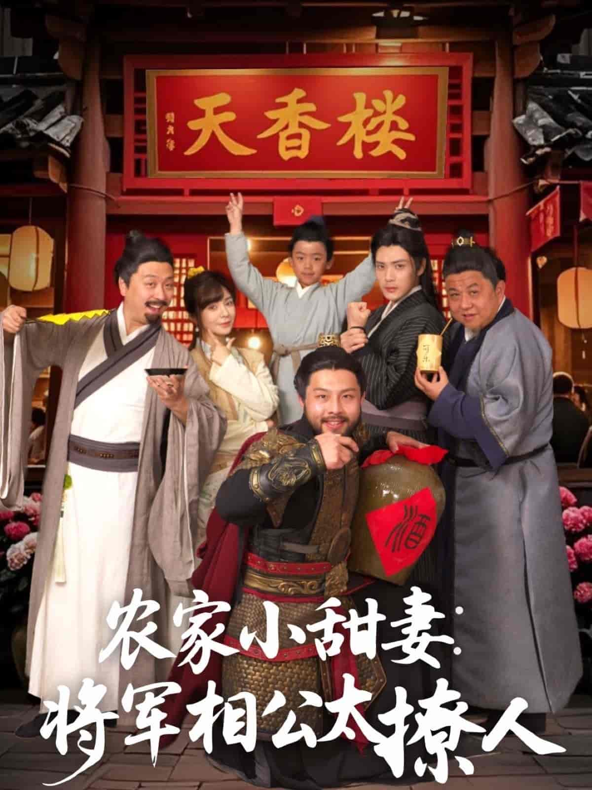 《农家小甜妻：将军相公太撩人》完整版在线观看