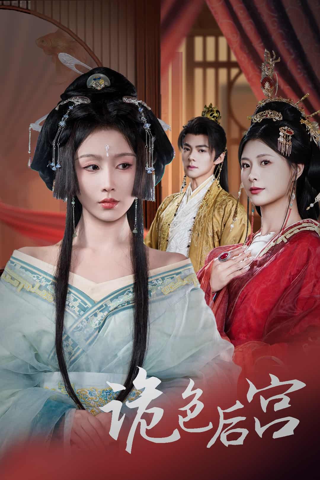 《诡色后宫》完整版在线观看