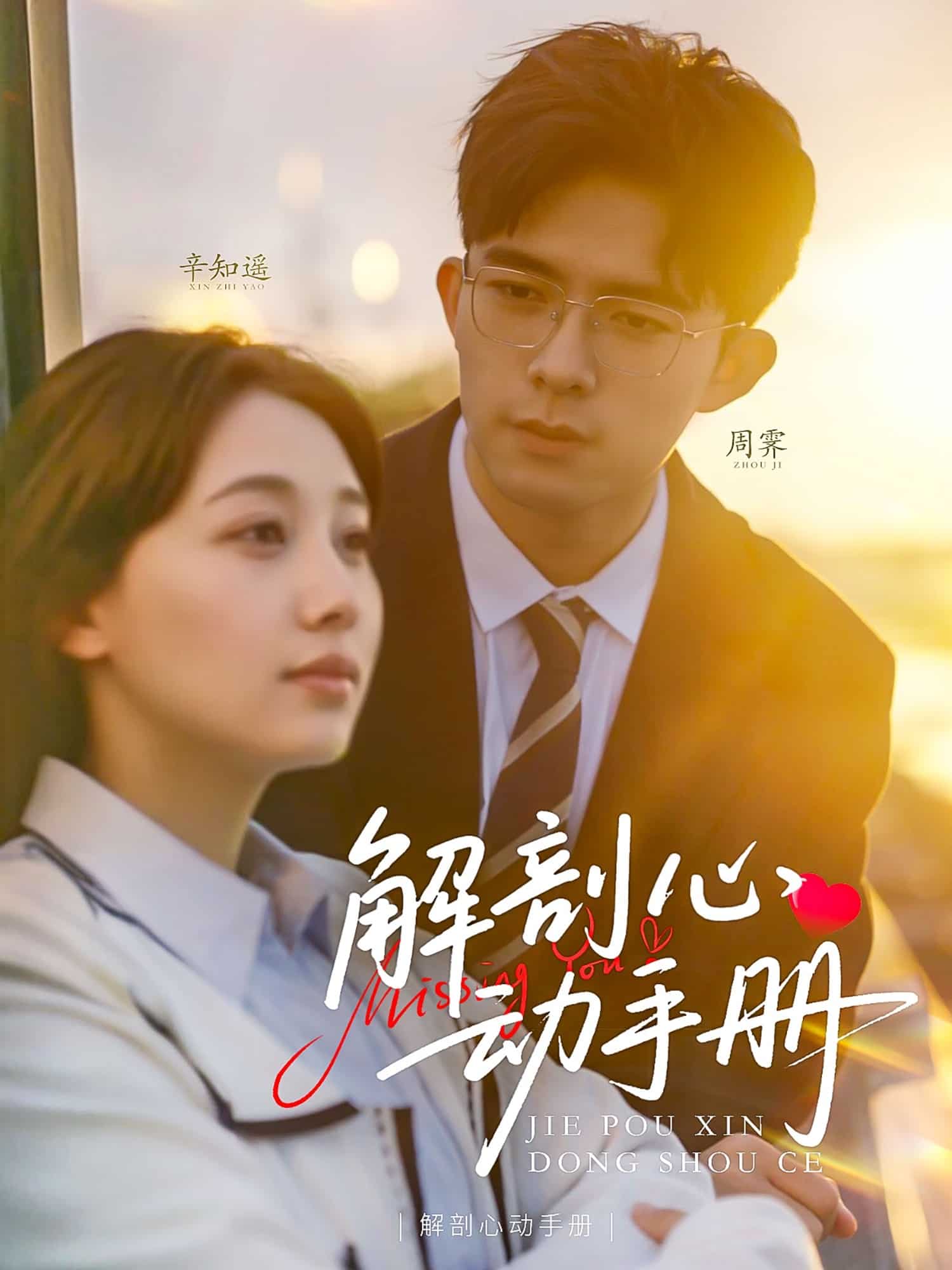 《解剖心动手册》完整版在线观看