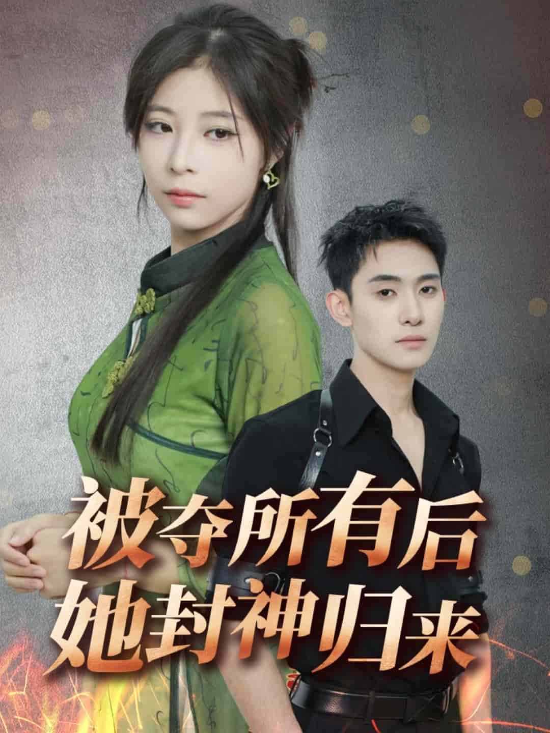 《被夺所有后她封神归来》完整版在线观看