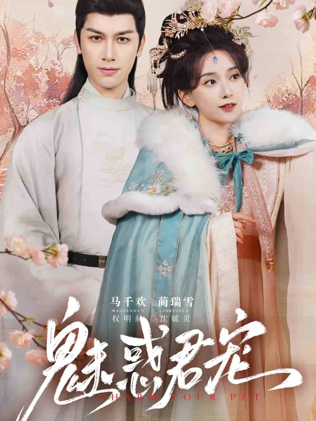 《魅惑君宠》完整版在线观看