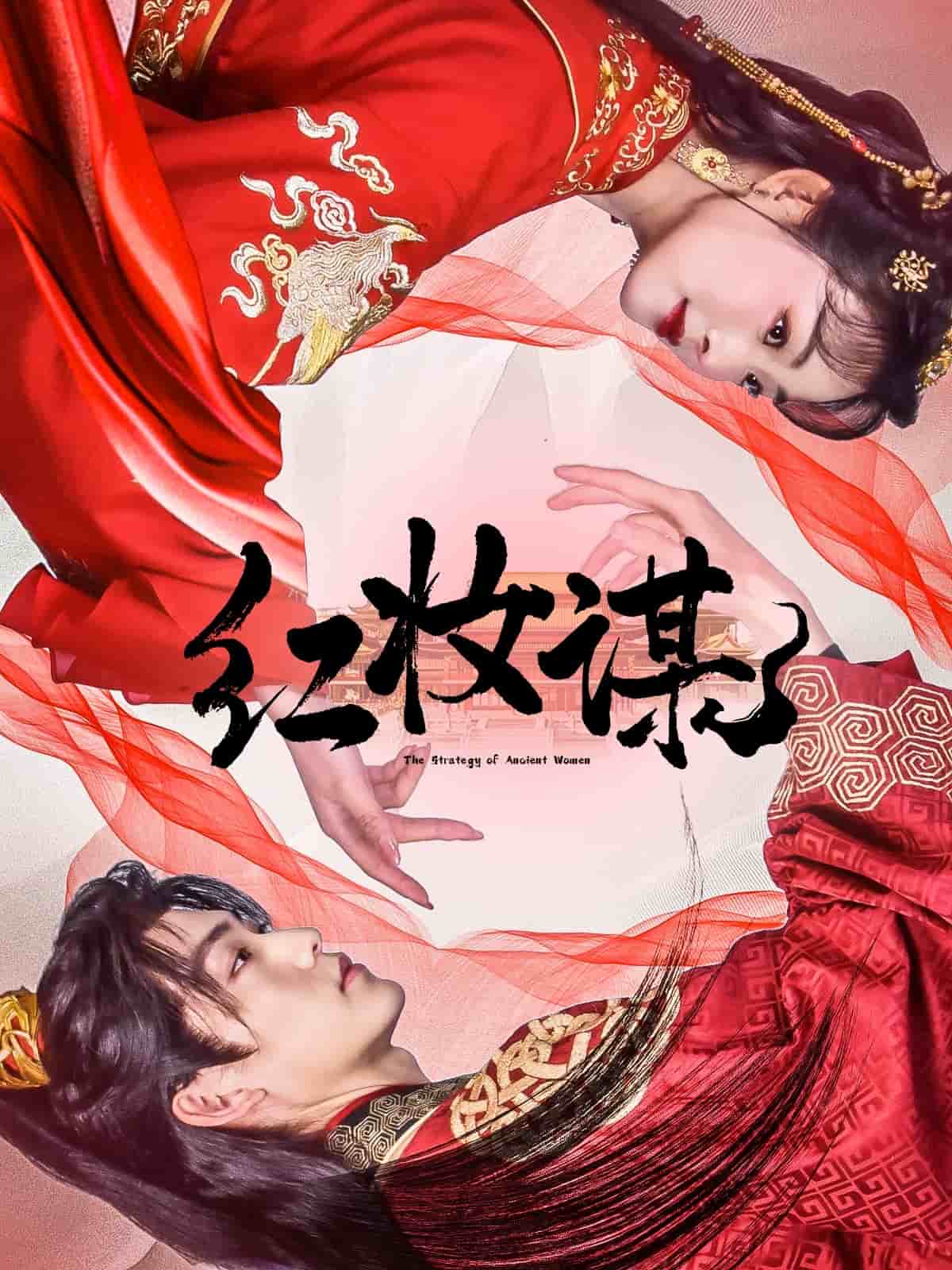 《红妆谋》完整版在线观看