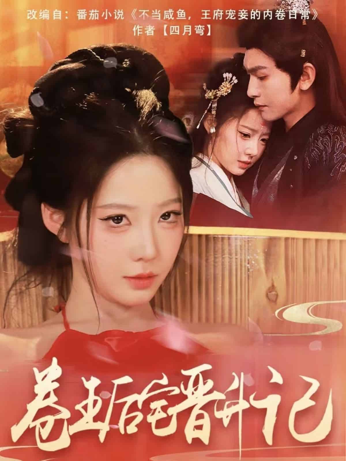 《卷王后宅晋升记》完整版在线观看