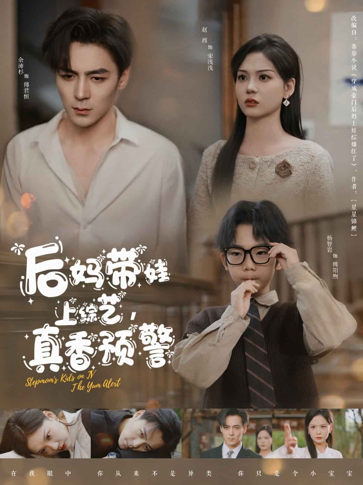 《后妈带娃上综艺，真香预警》完整版在线观看