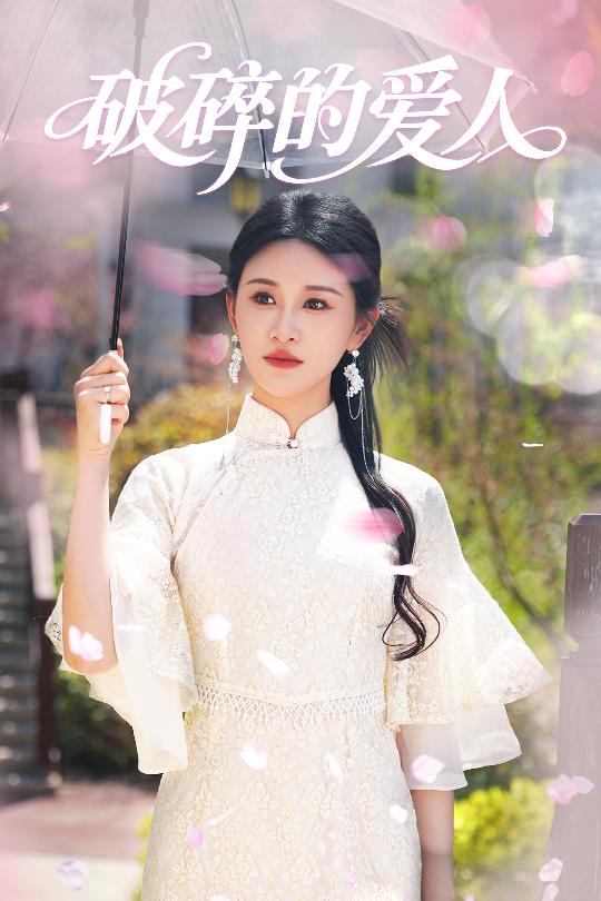 《破碎的爱人》完整版在线观看