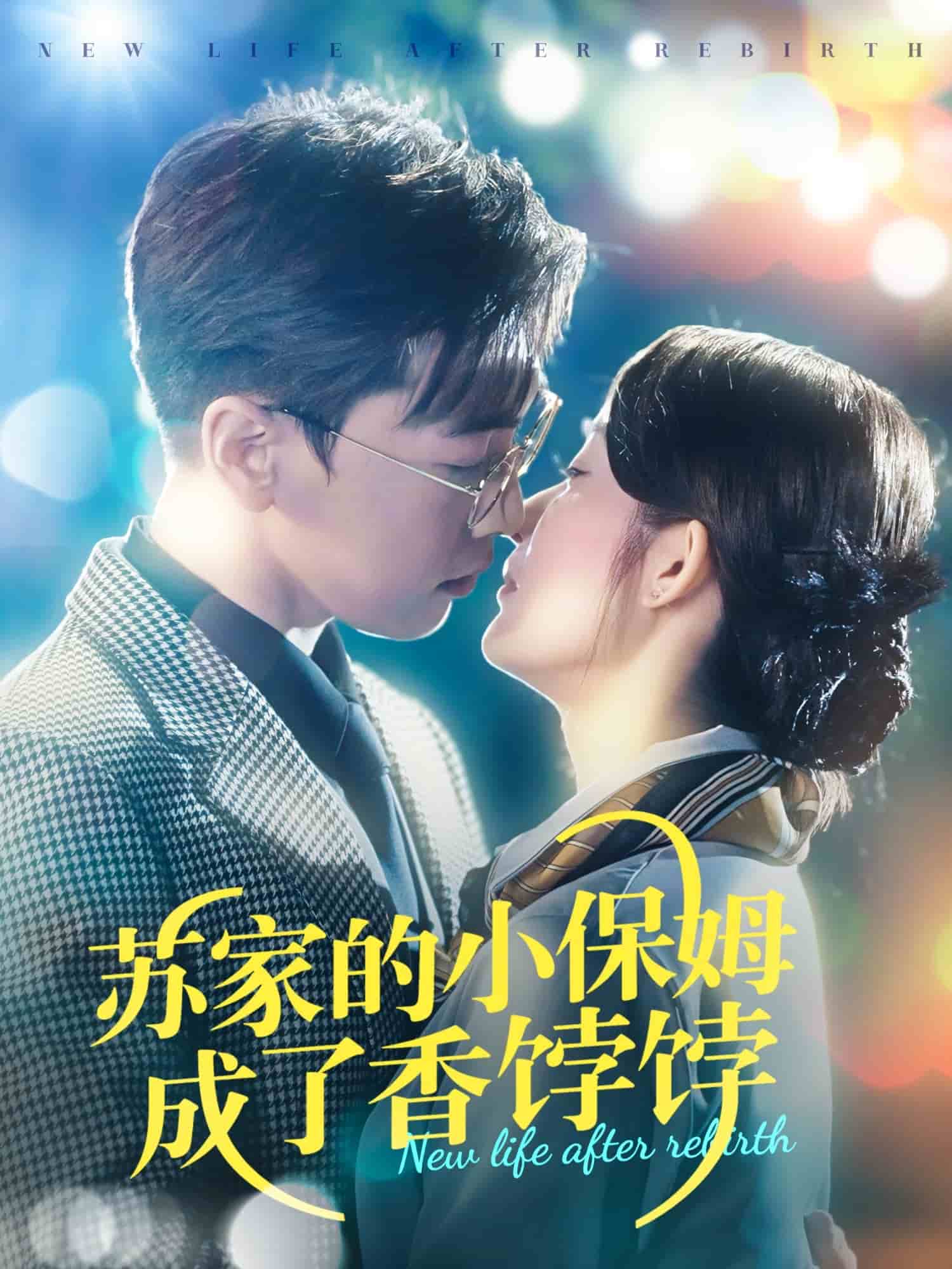 《苏家的小保姆成了香饽饽》完整版在线观看