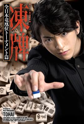 《冻牌~地下麻将斗牌录~全日本龙凰位淘汰赛》完整版在线观看