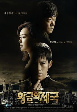 《黄金帝国》完整版在线观看