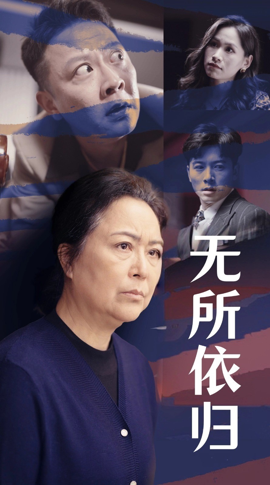 《无所依归》完整版在线观看