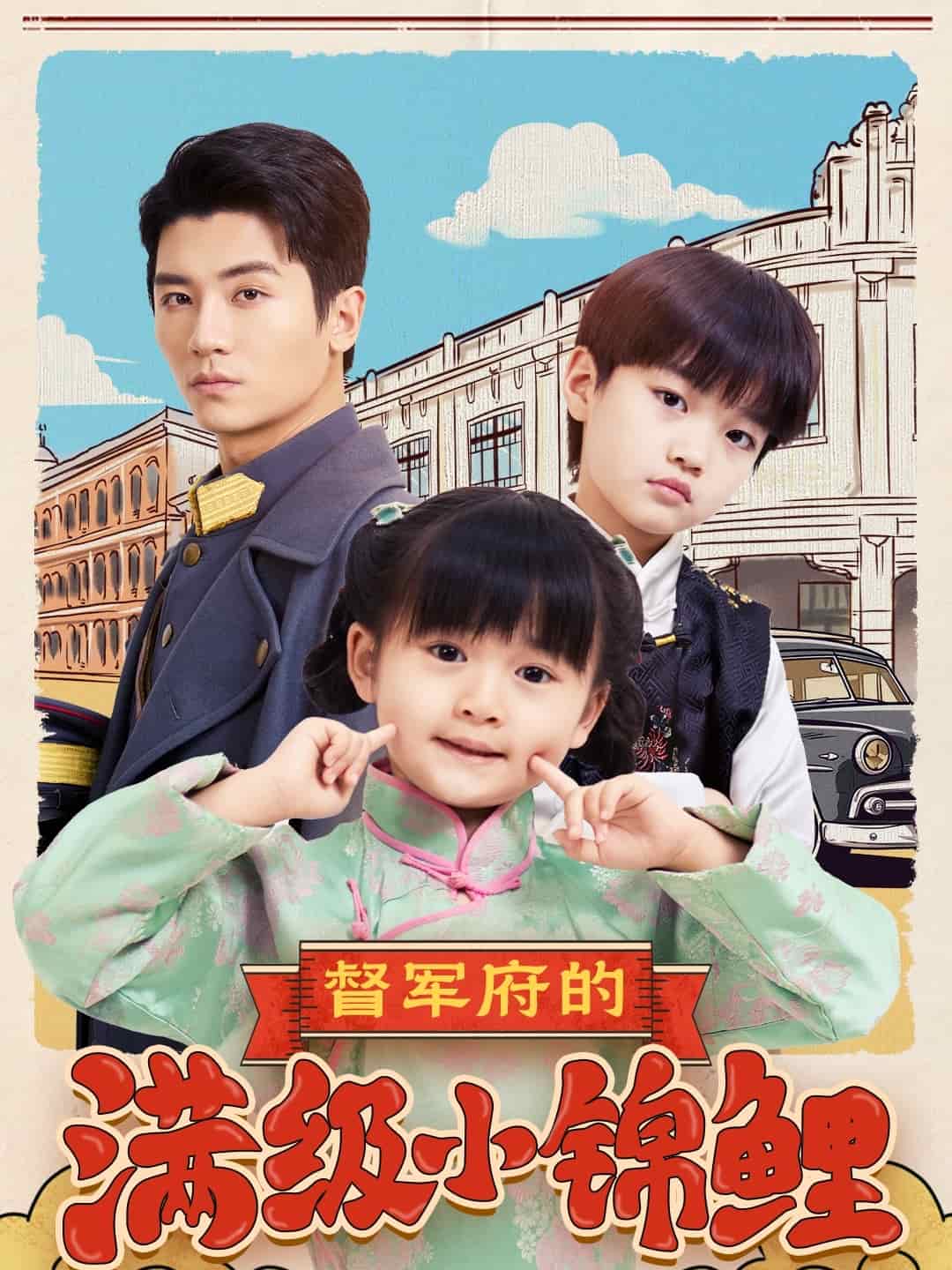 《督军府的满级小锦鲤》完整版在线观看