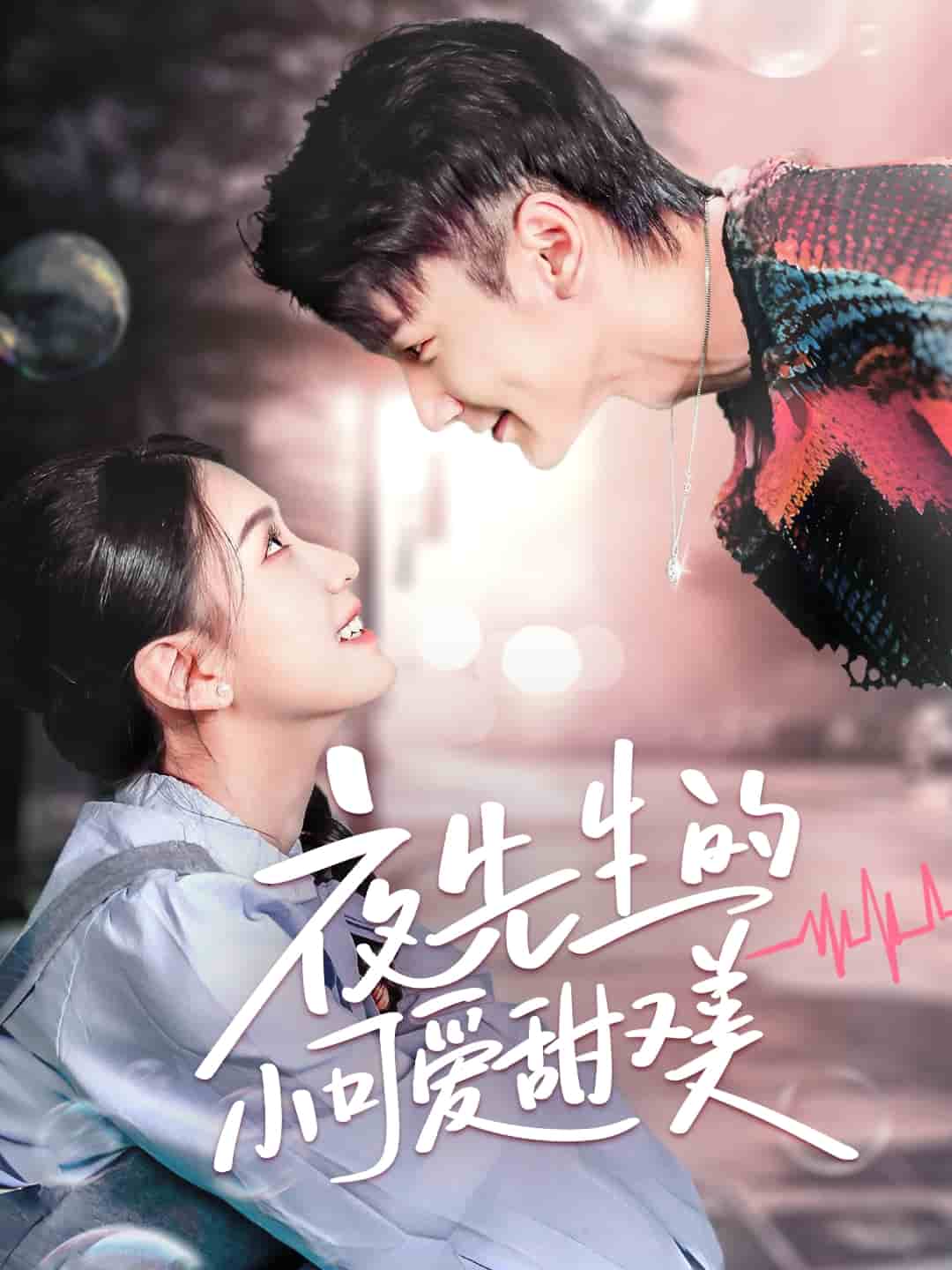 《夜先生的小可爱甜又美》完整版在线观看