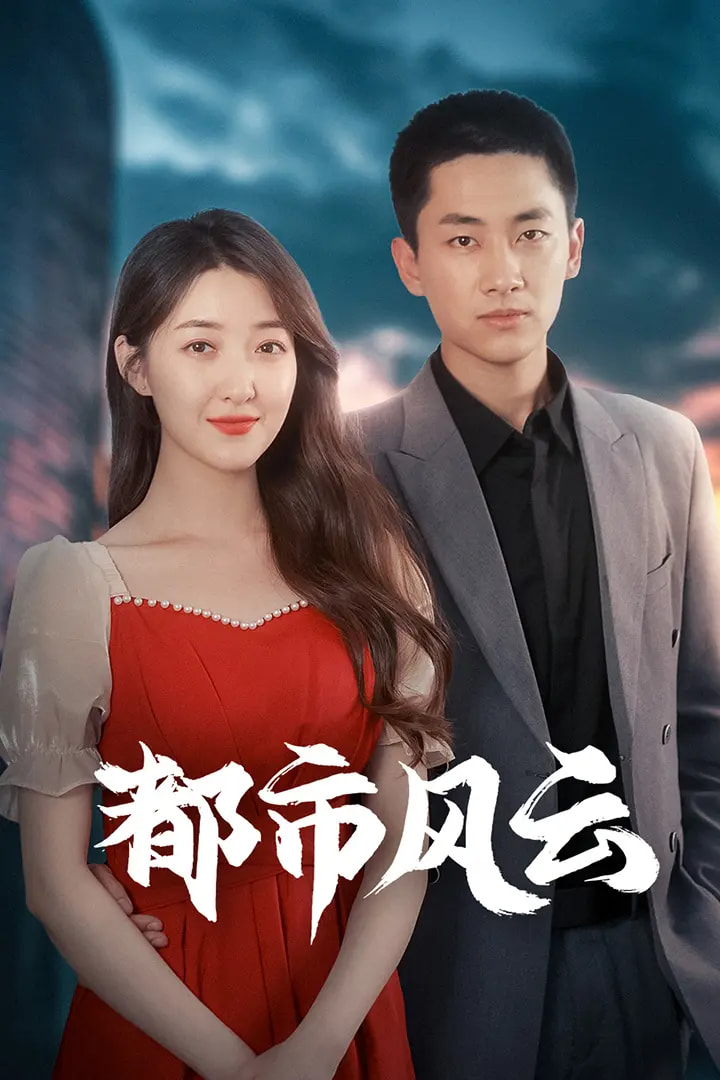 《都市风云》完整版在线观看