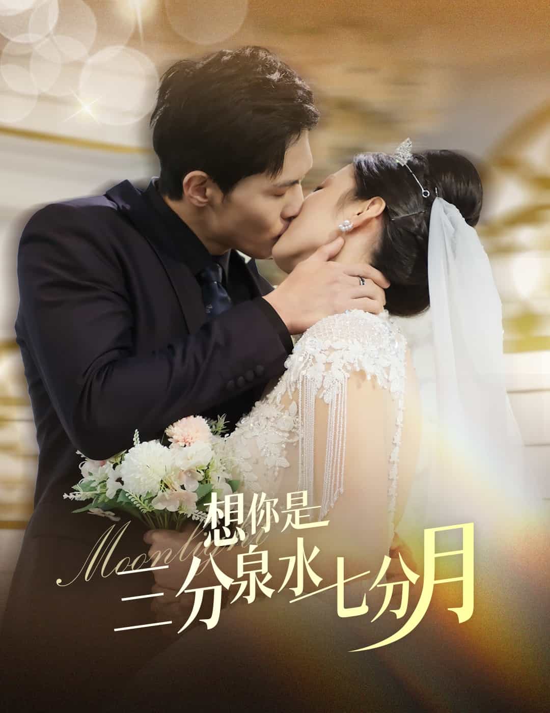 《想你是三分泉水七分月》完整版在线观看