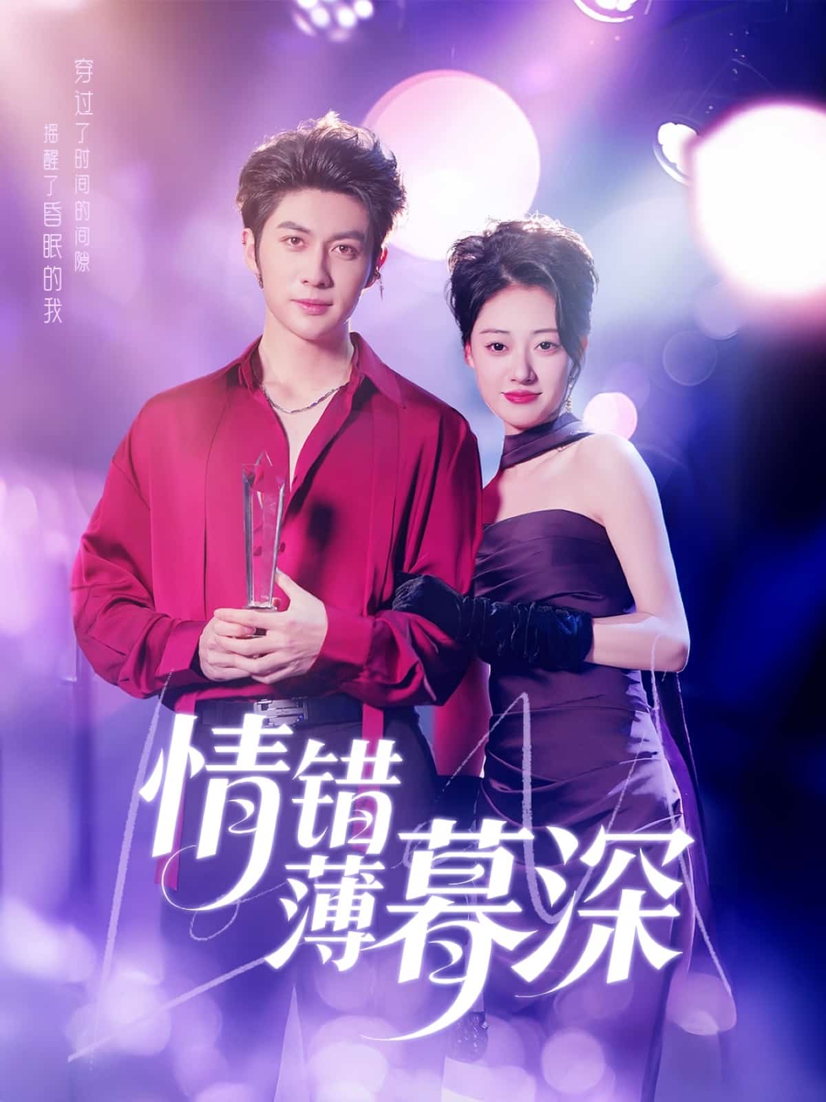 《情错薄暮深》完整版在线观看