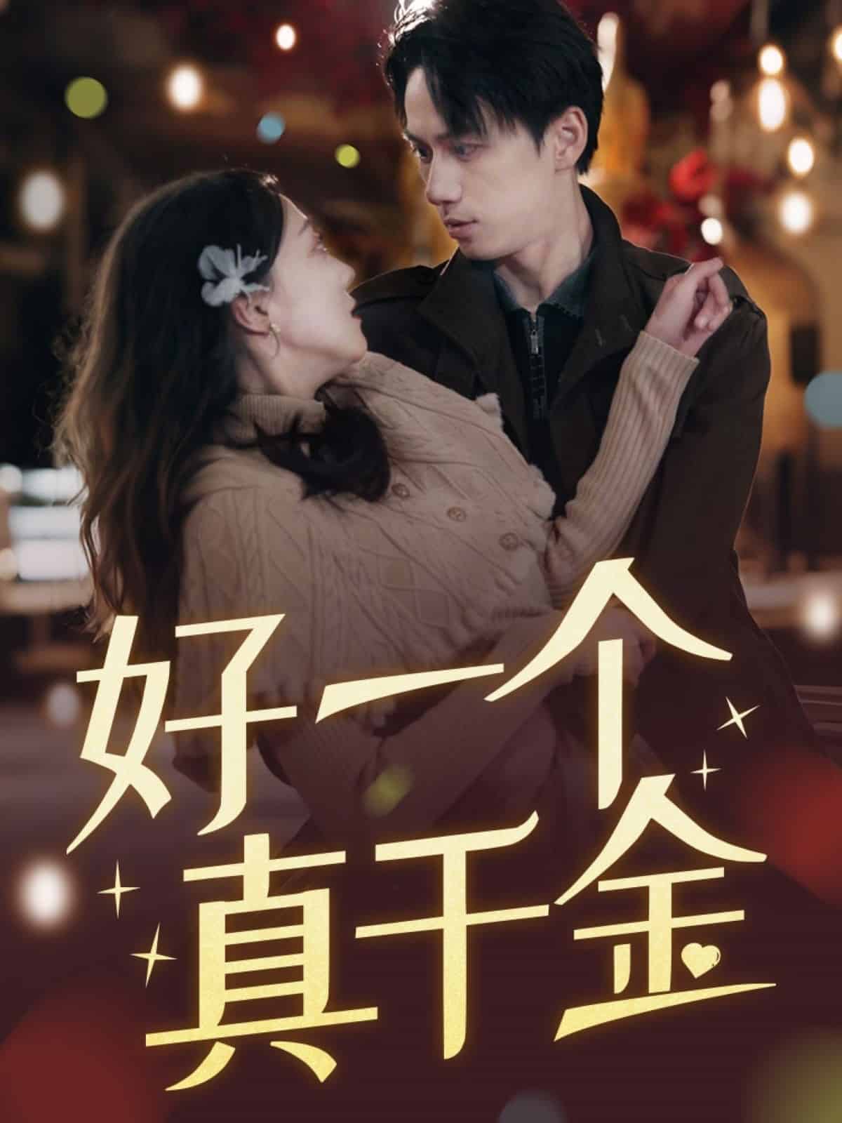 《好一个真千金》完整版在线观看