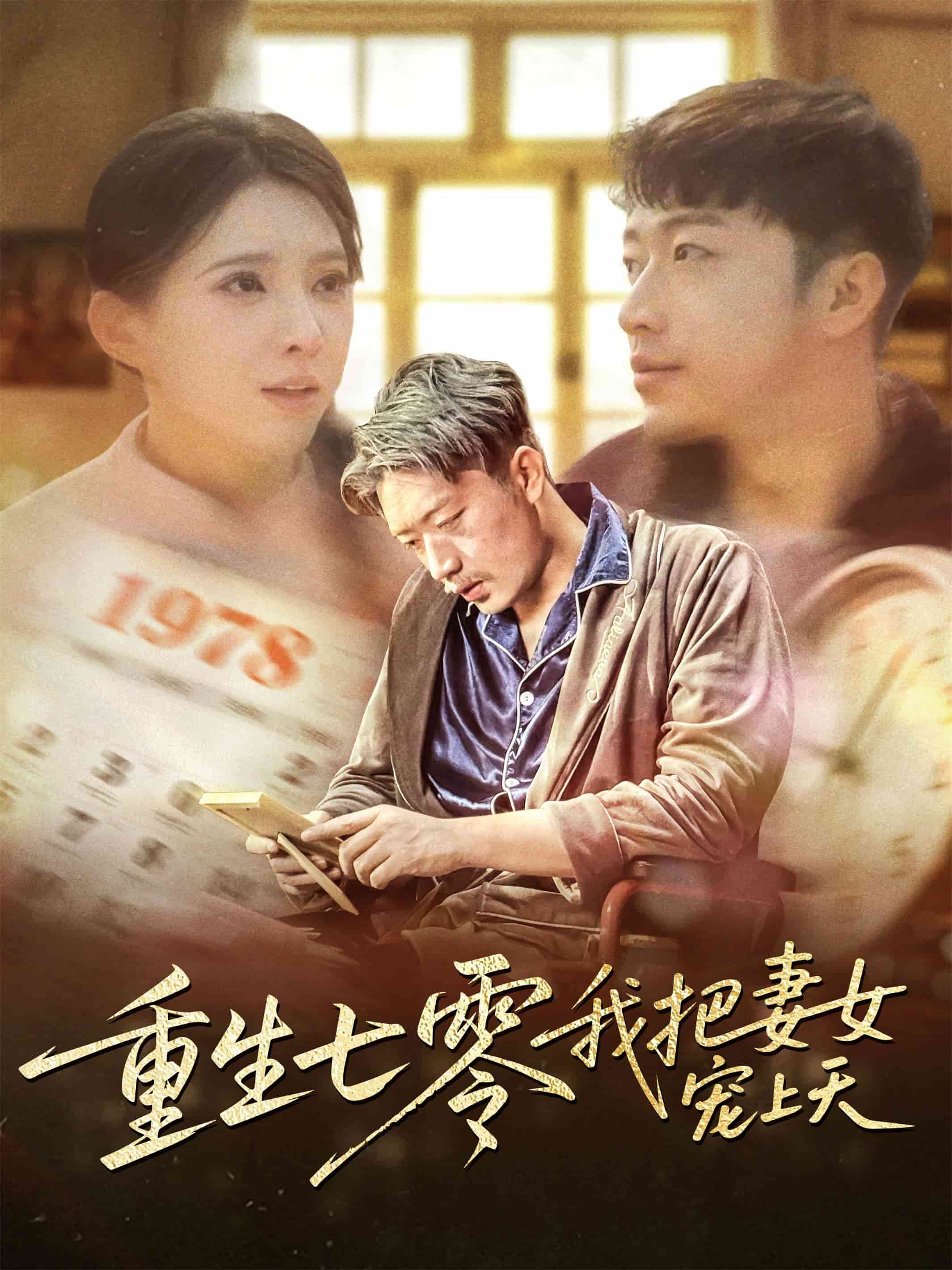 《重生七零我把妻女宠上天》完整版在线观看