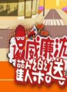 《威廉沈欢乐送》完整版在线观看