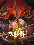 《万道剑尊之逆天而行》完整版在线观看