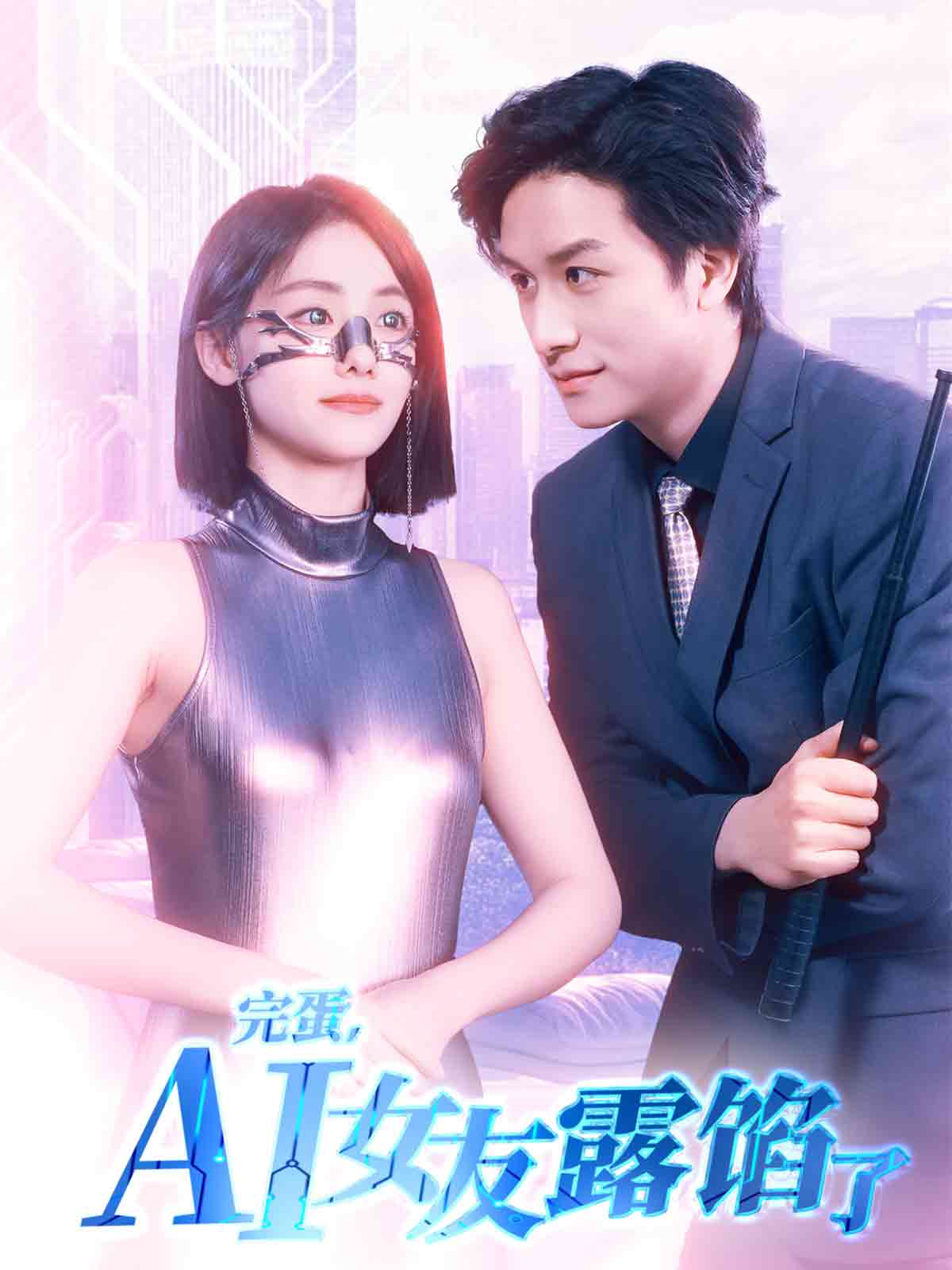 《完蛋，AI女友露馅了》完整版在线观看