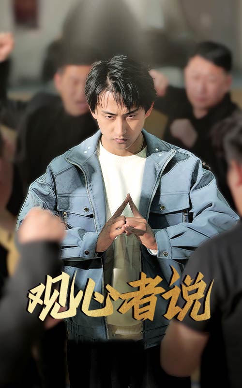 《观心者说》完整版在线观看