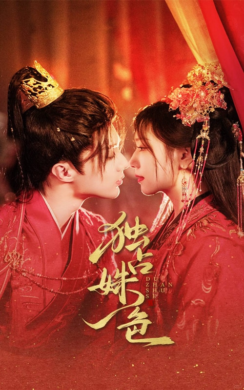 《独占姝色》完整版在线观看