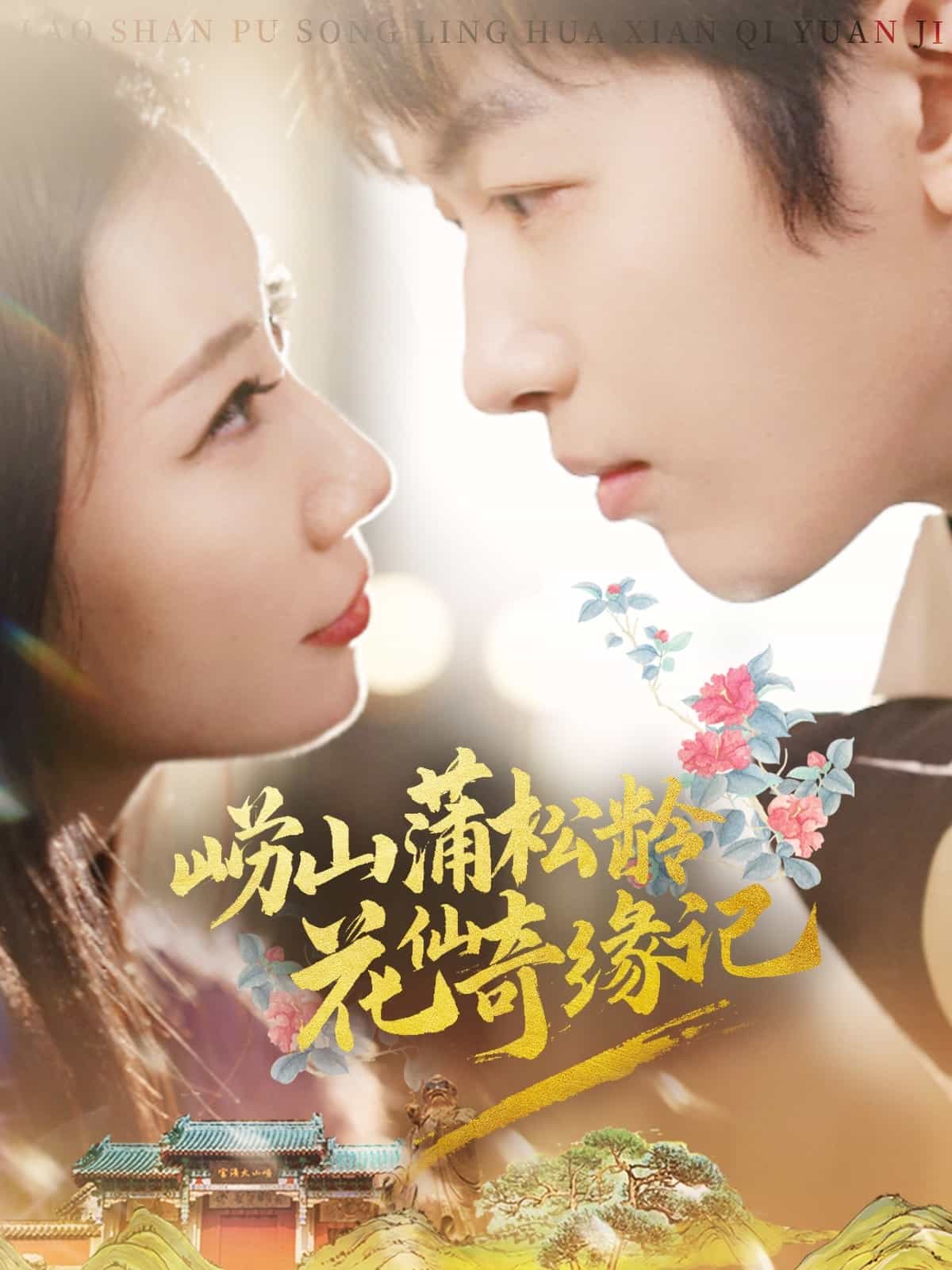 《崂山蒲松龄花仙奇缘记》完整版在线观看