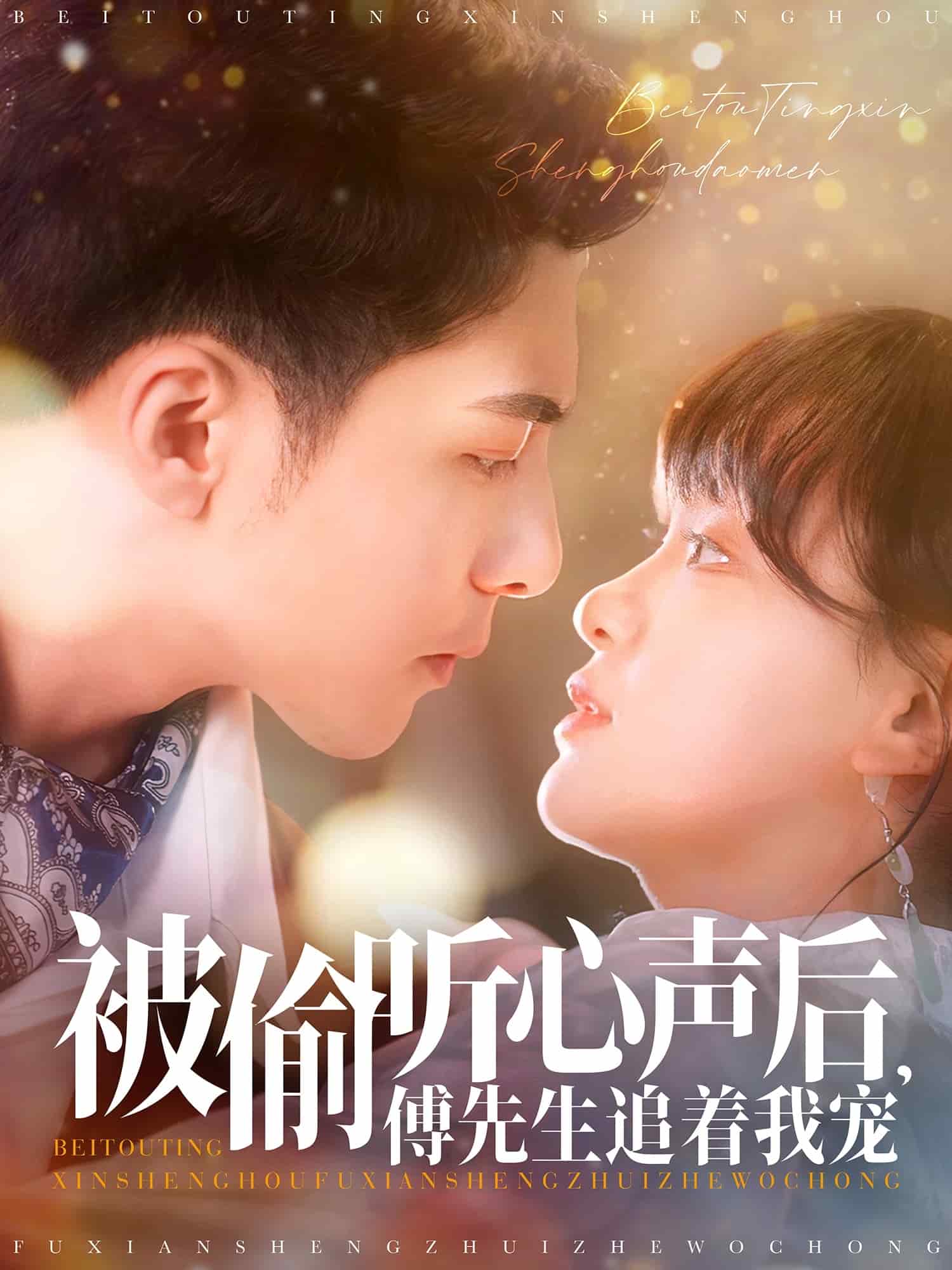 《被偷听心声后，傅先生追着我宠》完整版在线观看