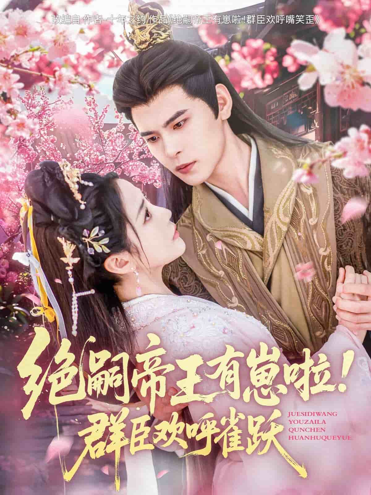 《绝嗣帝王有崽啦！群臣欢呼雀跃》完整版在线观看