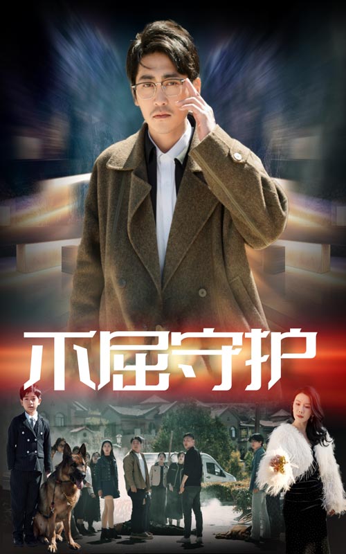 《不屈守护》完整版在线观看