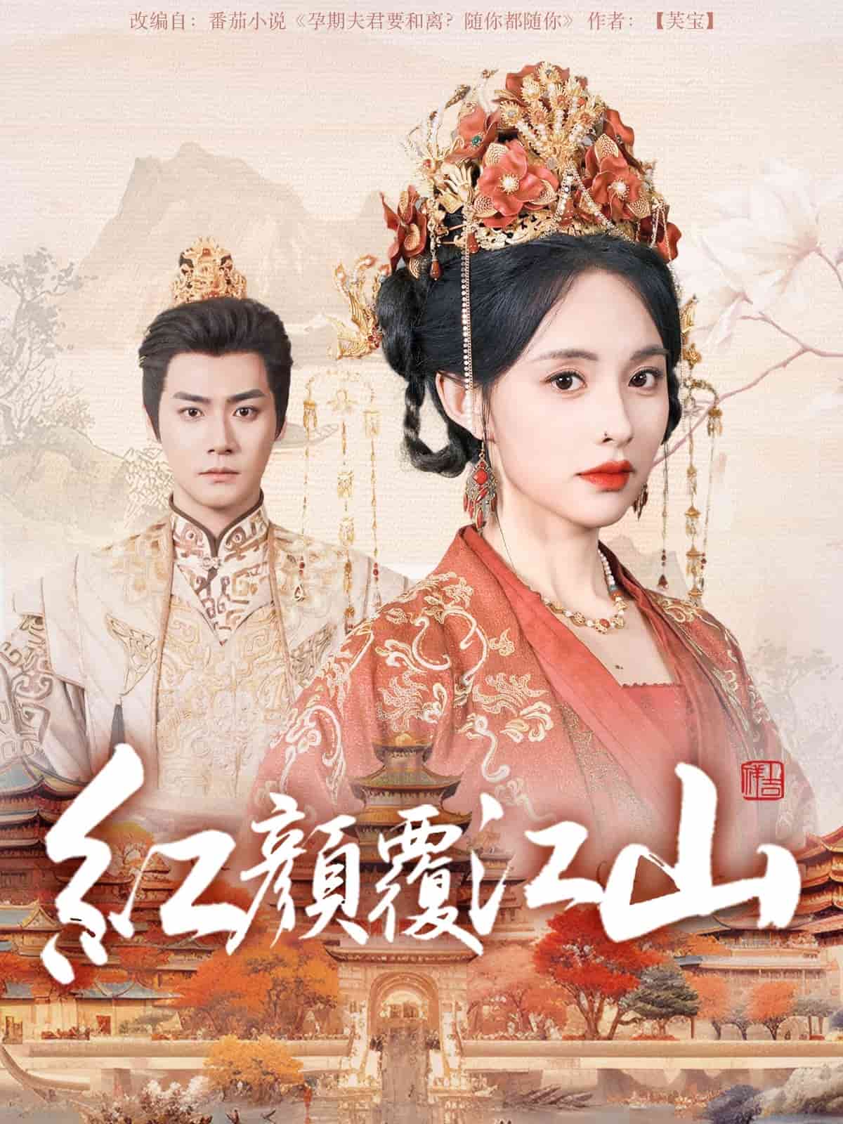 《红颜覆江山》完整版在线观看