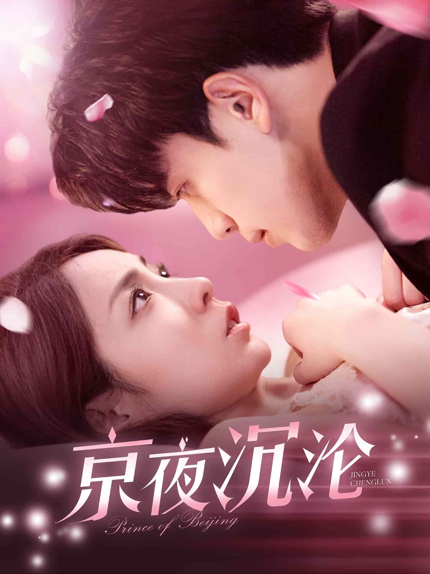 《京夜沉沦》完整版在线观看