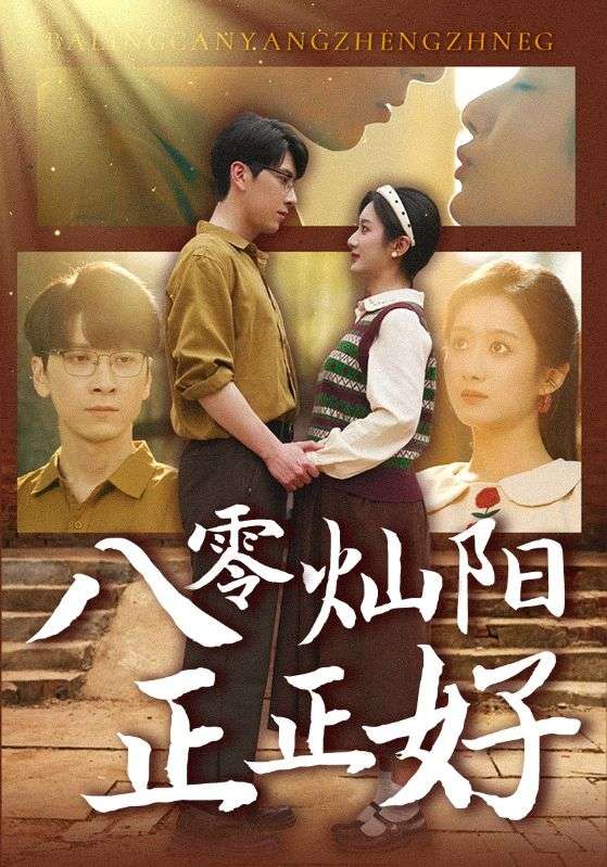 《八零灿阳正正好》完整版在线观看