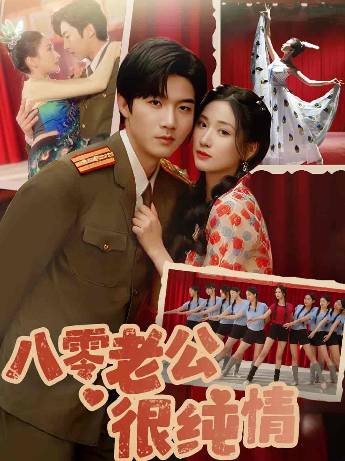 《八零老公很纯情》完整版在线观看