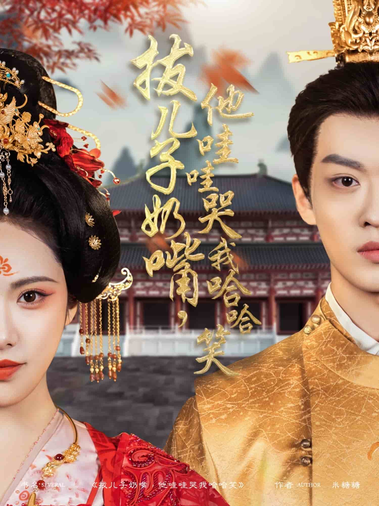 《拔儿子奶嘴，他哇哇哭我哈哈笑》完整版在线观看