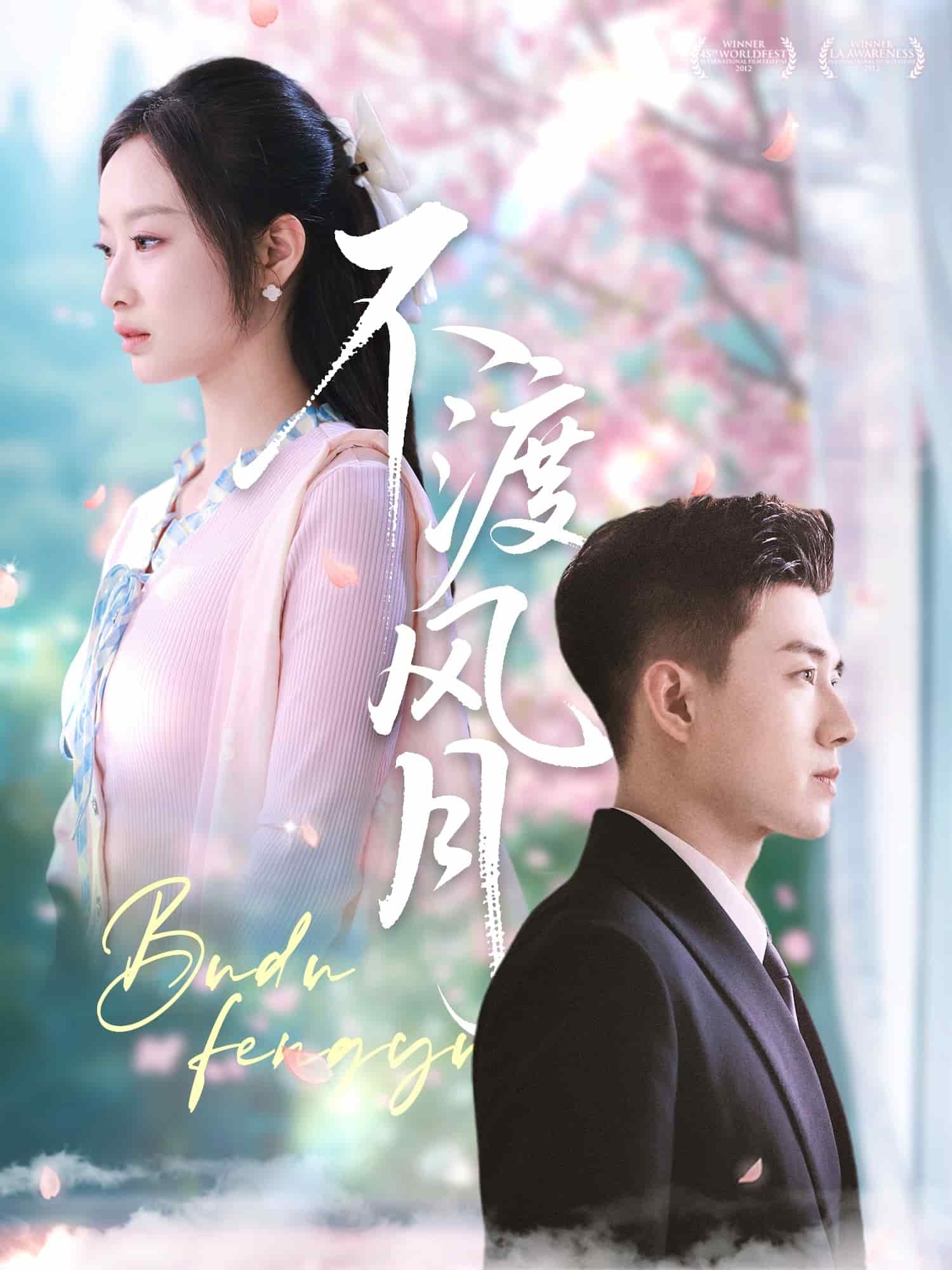 《不渡风月》完整版在线观看