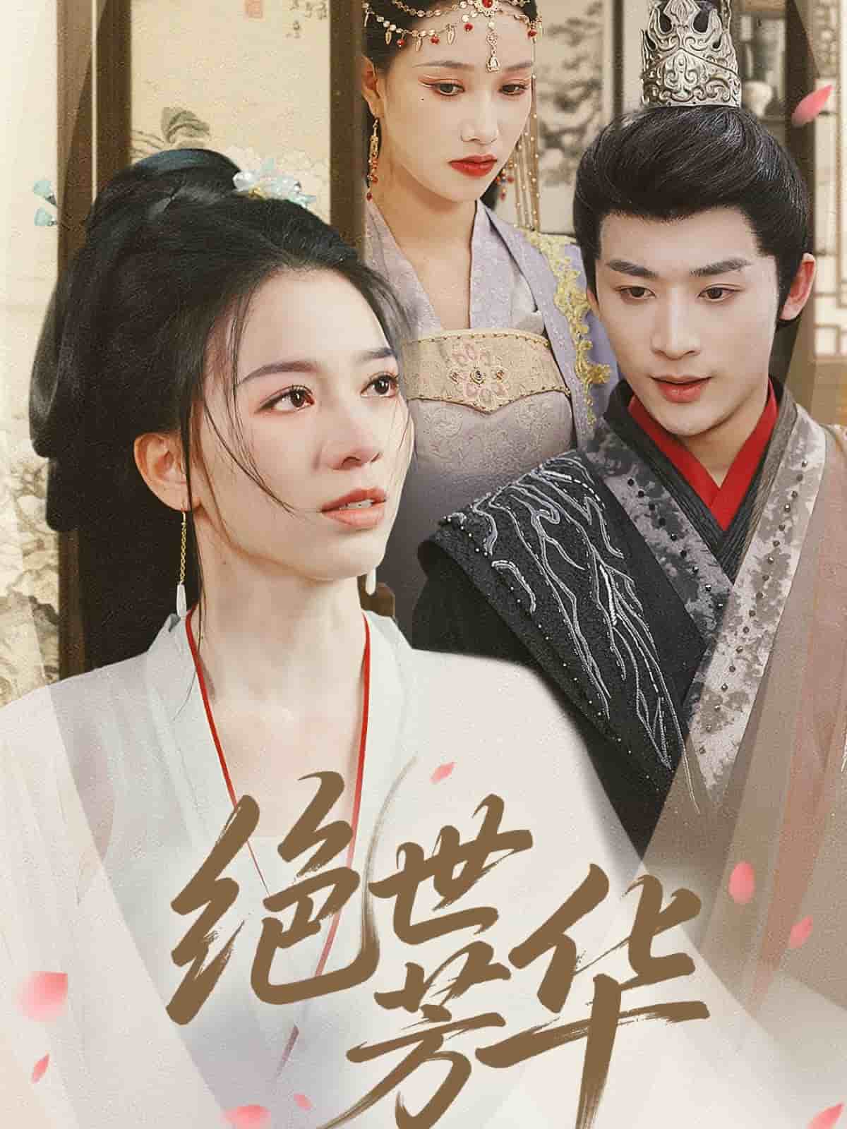 《绝世芳华》完整版在线观看