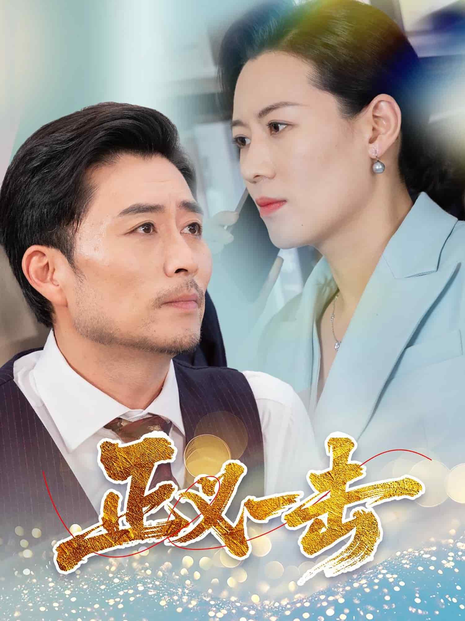 《正义一击》完整版在线观看