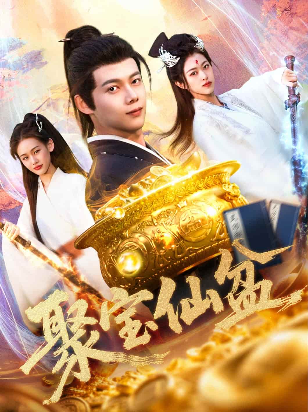 《聚宝仙盆》完整版在线观看