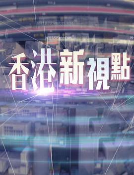 《香港新视点粤语》完整版在线观看
