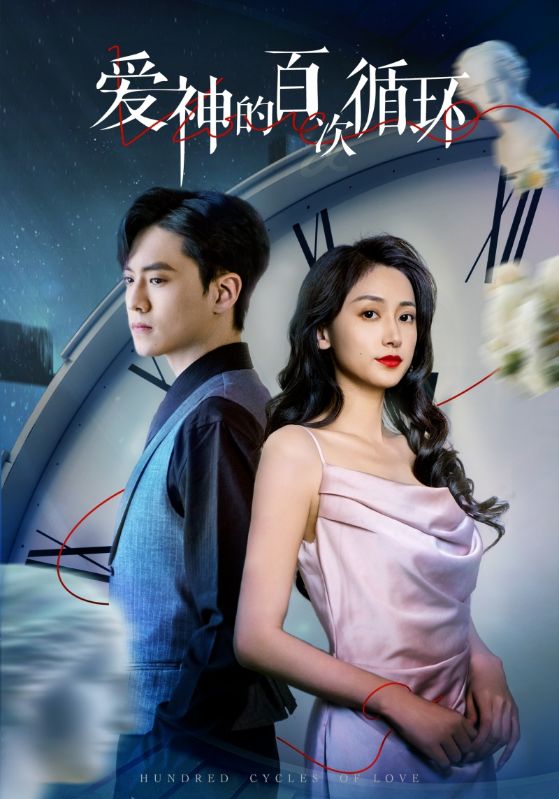 《爱神的百次循环》完整版在线观看