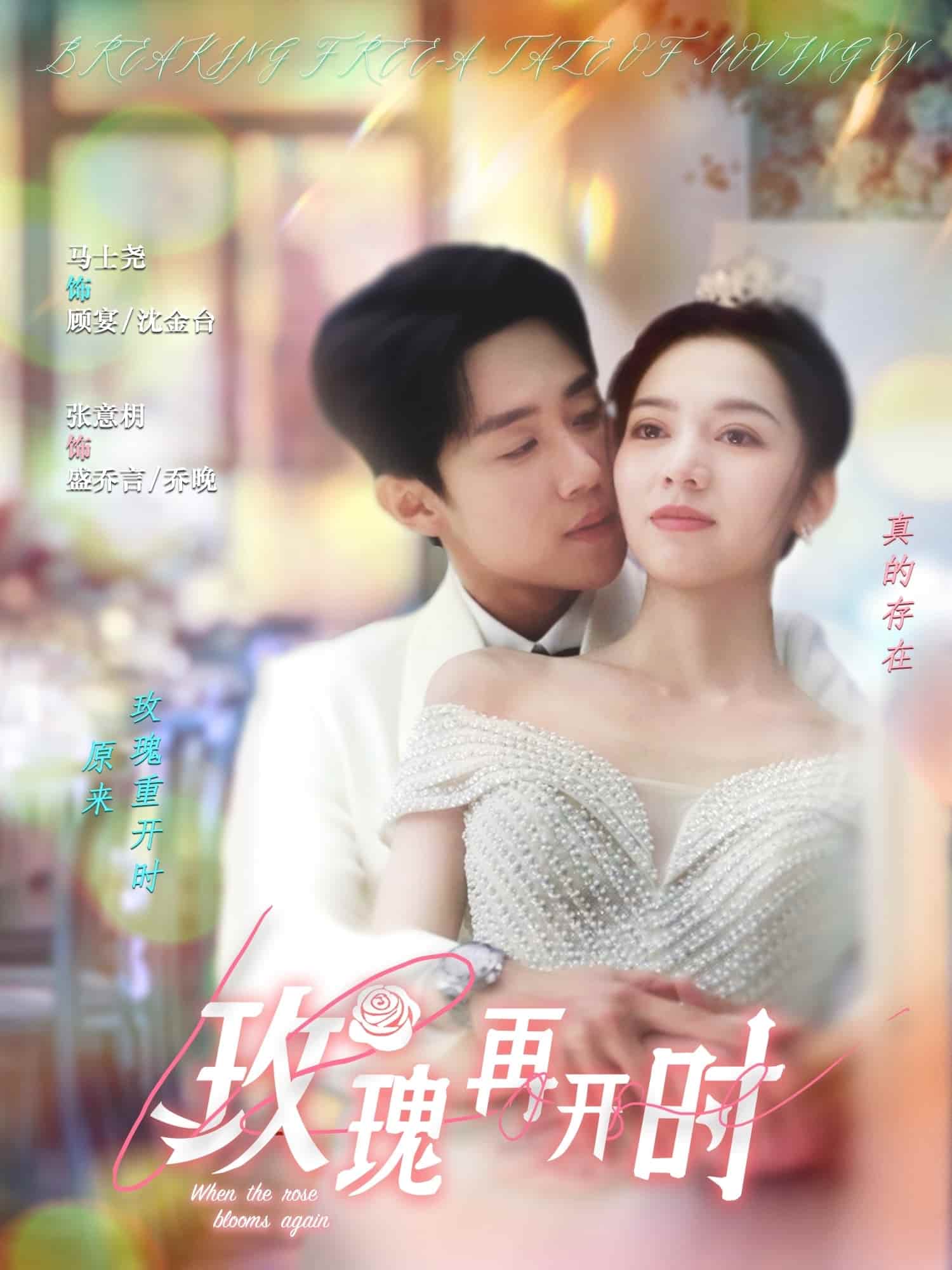 《玫瑰再开时》完整版在线观看